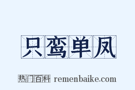 只鸾单凤是什么意思的图片